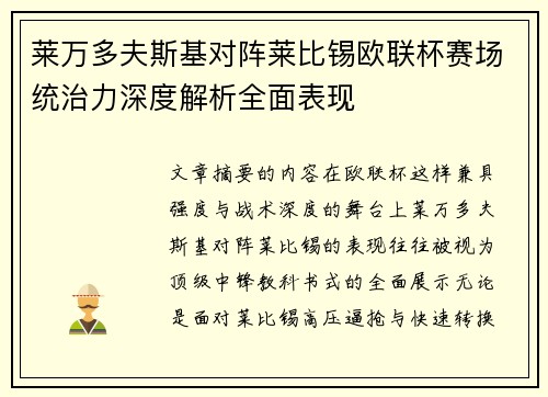 莱万多夫斯基对阵莱比锡欧联杯赛场统治力深度解析全面表现