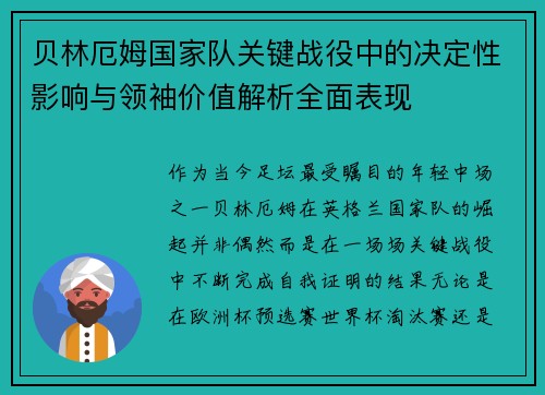 贝林厄姆国家队关键战役中的决定性影响与领袖价值解析全面表现