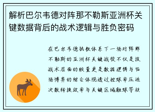 解析巴尔韦德对阵那不勒斯亚洲杯关键数据背后的战术逻辑与胜负密码