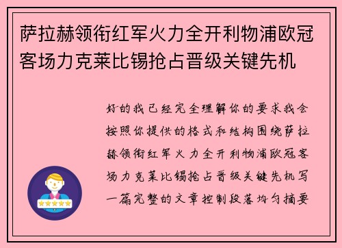 萨拉赫领衔红军火力全开利物浦欧冠客场力克莱比锡抢占晋级关键先机