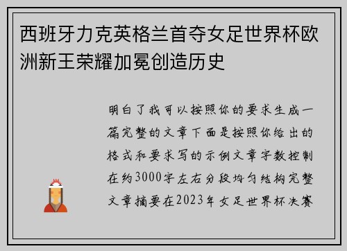 西班牙力克英格兰首夺女足世界杯欧洲新王荣耀加冕创造历史