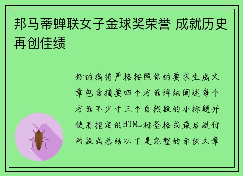 邦马蒂蝉联女子金球奖荣誉 成就历史再创佳绩