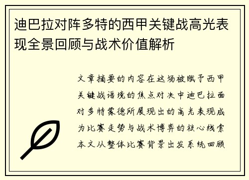 迪巴拉对阵多特的西甲关键战高光表现全景回顾与战术价值解析