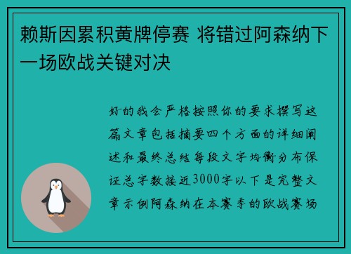赖斯因累积黄牌停赛 将错过阿森纳下一场欧战关键对决
