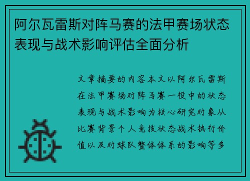 阿尔瓦雷斯对阵马赛的法甲赛场状态表现与战术影响评估全面分析