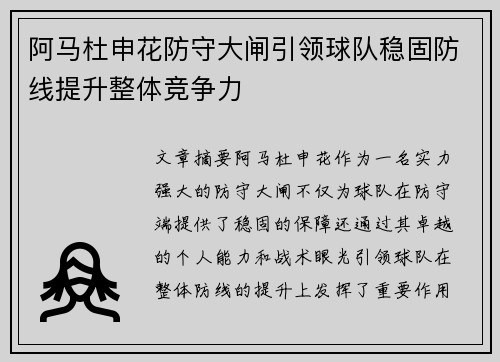 阿马杜申花防守大闸引领球队稳固防线提升整体竞争力
