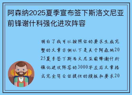 阿森纳2025夏季宣布签下斯洛文尼亚前锋谢什科强化进攻阵容