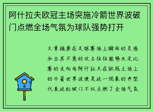 阿什拉夫欧冠主场突施冷箭世界波破门点燃全场气氛为球队强势打开