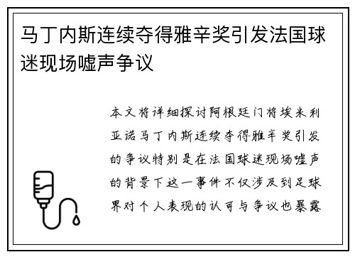 马丁内斯连续夺得雅辛奖引发法国球迷现场嘘声争议