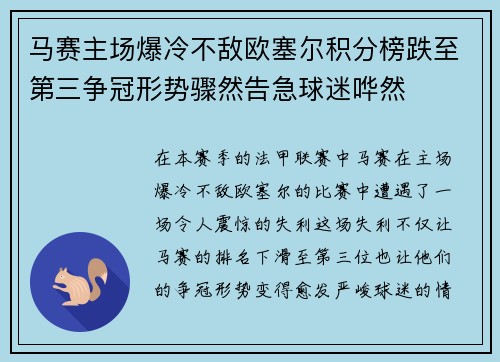 马赛主场爆冷不敌欧塞尔积分榜跌至第三争冠形势骤然告急球迷哗然
