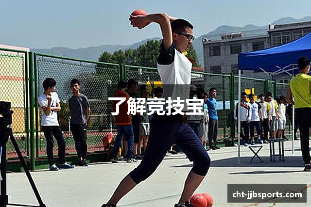 了解竞技宝